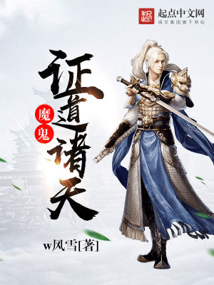 魔鬼证道诸天 小说