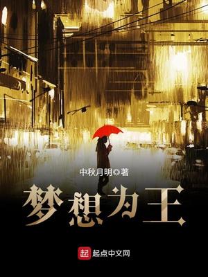 梦想为王几个女主角