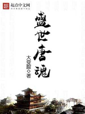 盛世唐魂TXT下载