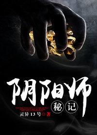 阴阳师秘记小说杨凡