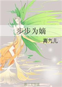 步步为嫡讲什么