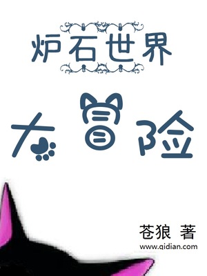 炉石传说世界