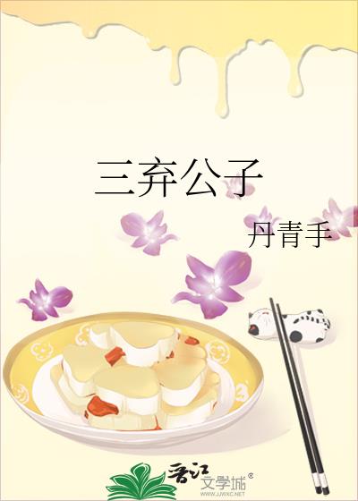 三弃公子结局