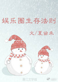 娱乐圈生存法则攻略