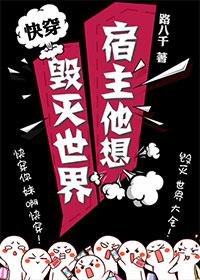 宿主他想毁灭世界[快穿]下载