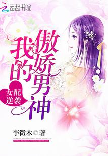 女配逆袭：我的傲娇男神！