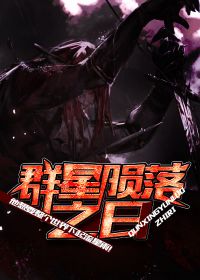 完美世界群星陨落