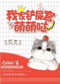 我家铲屎官萌萌哒讲的什么