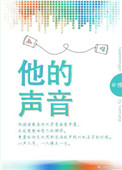 他的声音在我听来完全就是爱之歌
