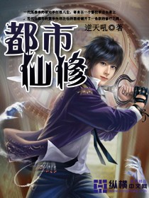 都市仙修 小说完结