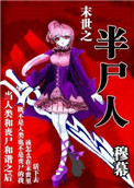 末世之半尸人百度云
