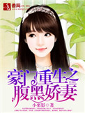 重生腹黑娇妻全文免费