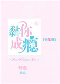 黏你成瘾[娱乐圈]舒虞全文免费阅读