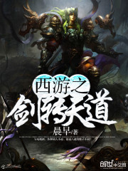 后西游之孙悟空大战天道