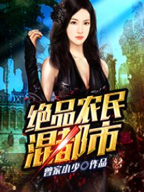 绝品农民混都市有声小说在线听