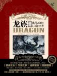 龙族3・黑月之潮(下)小恶魔台词