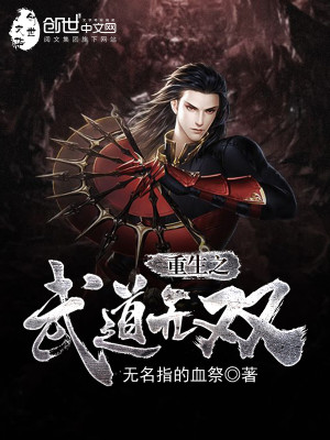 重生之武道无双 无名指的血祭