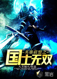 英雄联盟之国士无双全文阅读