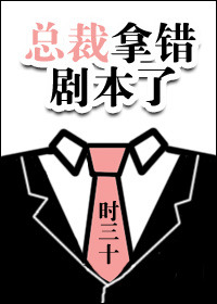 错惹总裁反被撩 小说