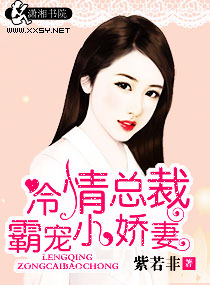 冷情总裁霸爱成婚
