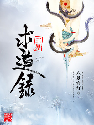 三界求道录下载