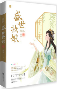 盛世妆娘漫画免费观看全集高清