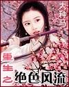 重生之绝色风流 续集