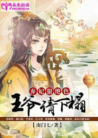 弃妃狠绝色王爷请下榻七杀是谁