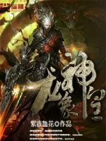 龙象神皇好看吗