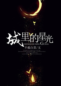 城里的星光百度网盘