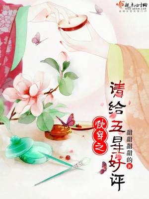 快穿系统:五星好评哟,亲