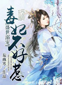 盛世溺宠,毒妃不好惹 旋幽寒