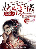 凤临之妖王滚下榻百度百科