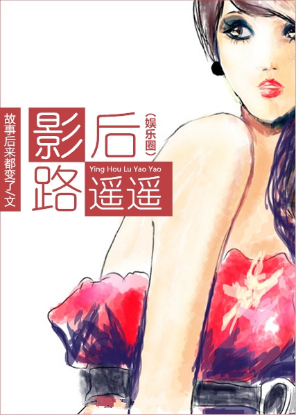 影后路遥遥txt百度云