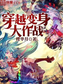 穿越变身大作战TXT下载
