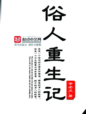 俗人重生记 辛老五