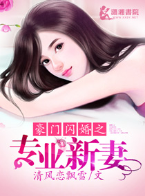 豪门新宠闪婚成爱