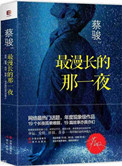 最漫长的那一夜之眼泪石 蔡骏