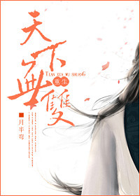 天下无双重生小说全文免费阅读