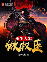 大宋一品权臣