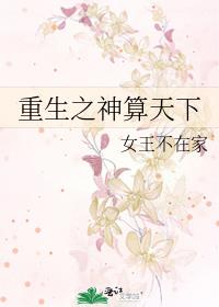 重生之神算天下百度云