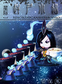 赶尸小道[星际] 讲的什么