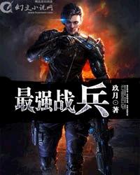 最强战兵苏狂全文阅读