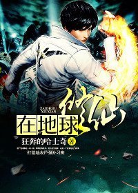 在地球修仙的小说