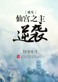 仙宫之主逆袭[重生] 衣落成火