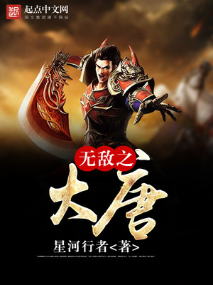 无敌之大唐在线观看