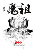 洪荒魔祖三千世小说