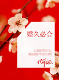 婚久必合by桃白白笔趣