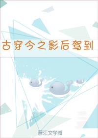 古穿今之影后驾到百度云