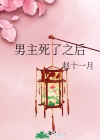 男主死了之后又活了需要吸血的小说